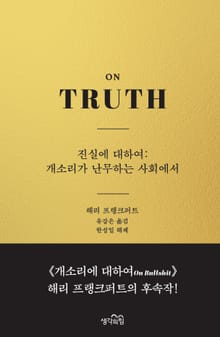 진실에 대하여