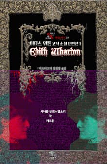 이디스 워튼 고딕 소설 단편선 1 : 시녀를 부르는 벨소리, 눈, 케르폴