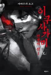 이쿠사가미 전쟁의 신 1 : 天(천) 표지 이미지