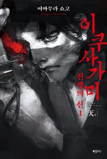 이쿠사가미 전쟁의 신 1 : 天(천)