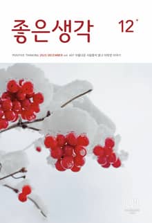 좋은생각 : 2025년 12월호