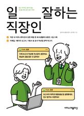 일 잘하는 직장인 표지 이미지