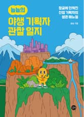 늅늅의 야생 기획자 관찰 일지 표지 이미지