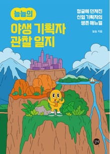 늅늅의 야생 기획자 관찰 일지