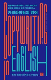 카피라이팅의 영어 표지 이미지