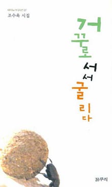 거꾸로 서서 굴리다