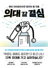 의대 갈 결심 표지 이미지