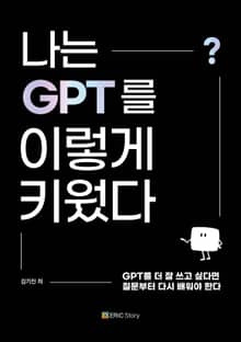 나는 GPT를 이렇게 키웠다