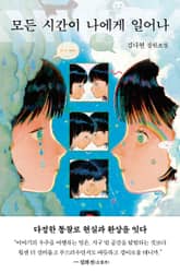 모든 시간이 나에게 일어나 표지 이미지