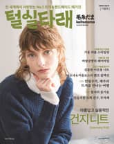 털실타래 Vol.5 2023년 가을호 표지 이미지