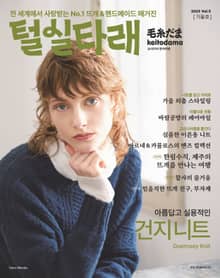 털실타래 Vol.5 2023년 가을호