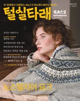 털실타래 Vol.6 2023년 겨울호 표지 이미지