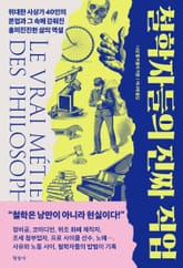 철학자들의 진짜 직업 표지 이미지