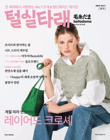 털실타래 Vol.7 2024년 봄호