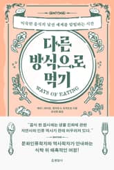 다른 방식으로 먹기 표지 이미지