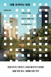 새를 초대하는 방법 표지 이미지