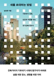 새를 초대하는 방법