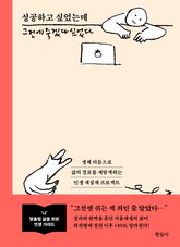 성공하고 싶었는데 그전에 죽겠다 싶었다 표지 이미지