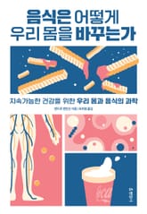 음식은 어떻게 우리 몸을 바꾸는가 표지 이미지