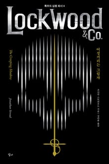 록우드 심령 회사 4 : 어정거리는 그림자