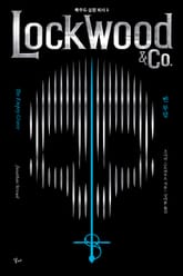 록우드 심령 회사 5 : 빈 무덤 표지 이미지