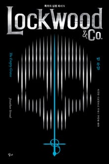 록우드 심령 회사 5 : 빈 무덤