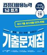 2026 시나공 컴퓨터활용능력 1급 필기 기출문제집 표지 이미지