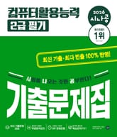 2026 시나공 컴퓨터활용능력 2급 필기 기출문제집 표지 이미지