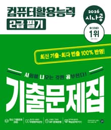 2026 시나공 컴퓨터활용능력 2급 필기 기출문제집
