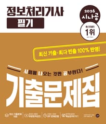 2026 시나공 정보처리기사 필기 기출문제집