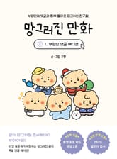 망그러진 만화 - 부앙단 댓글 에디션 표지 이미지