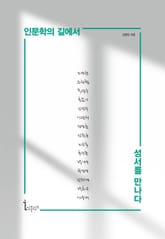 인문학의 길에서 성서를 만나다 표지 이미지