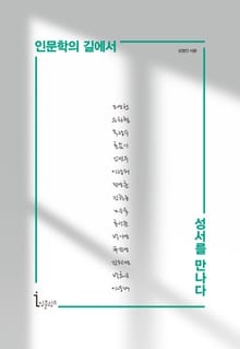 인문학의 길에서 성서를 만나다