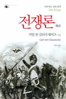 전쟁론 제1권
