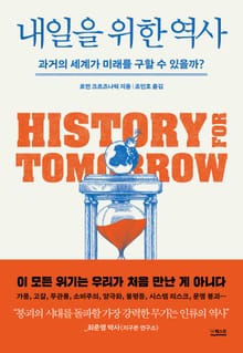 내일을 위한 역사