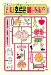 진짜 호르몬 때문일까? 표지 이미지