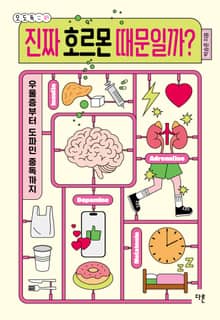진짜 호르몬 때문일까?