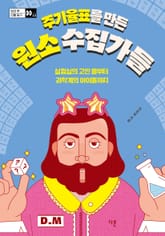 주기율표를 만든 원소 수집가들 표지 이미지