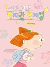 2학년 3반 오지랖 오지영 표지 이미지