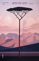 번역가의 단어 표지 이미지