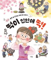 떡이 입안에 떡! 표지 이미지