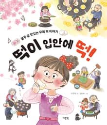 떡이 입안에 떡!