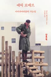 에릭 로메르 표지 이미지