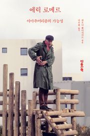에릭 로메르