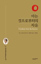 개정판 | 아는 것으로부터의 자유 표지 이미지