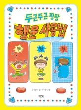 두근두근 팡팡 행운 사용법 표지 이미지