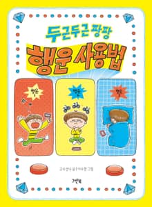 두근두근 팡팡 행운 사용법