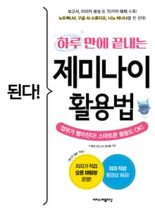 된다! 하루 만에 끝내는 제미나이 활용법