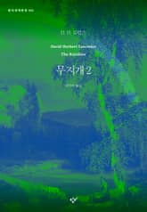 무지개 2 표지 이미지