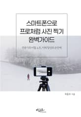 스마트폰으로 프로처럼 사진찍기 완벽가이드 표지 이미지